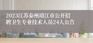 2023江苏泰州靖江市公开招聘卫生专业技术人员24人公告