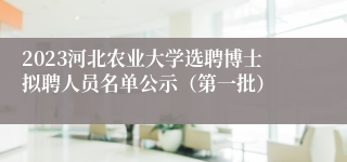 2023河北农业大学选聘博士拟聘人员名单公示（第一批）