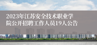 2023年江苏安全技术职业学院公开招聘工作人员19人公告