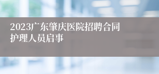 2023广东肇庆医院招聘合同护理人员启事