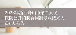 2023年浙江舟山市第二人民医院公开招聘合同制专业技术人员6人公告
