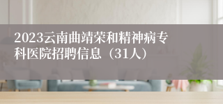 2023云南曲靖荣和精神病专科医院招聘信息（31人）