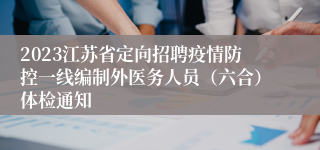 2023江苏省定向招聘疫情防控一线编制外医务人员（六合）体检通知