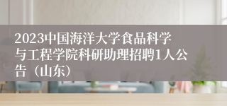 2023中国海洋大学食品科学与工程学院科研助理招聘1人公告（山东）