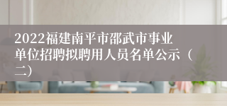 2022福建南平市邵武市事业单位招聘拟聘用人员名单公示（二）