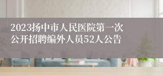 2023扬中市人民医院第一次公开招聘编外人员52人公告