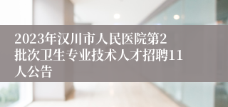 2023年汉川市人民医院第2批次卫生专业技术人才招聘11人公告