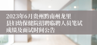 2023年6月贵州黔南州龙里县妇幼保健院招聘临聘人员笔试成绩及面试时间公告