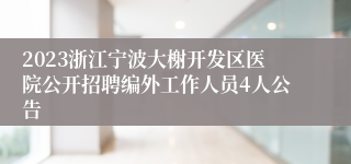 2023浙江宁波大榭开发区医院公开招聘编外工作人员4人公告