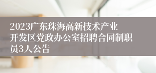 2023广东珠海高新技术产业开发区党政办公室招聘合同制职员3人公告