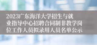 2023广东海洋大学招生与就业指导中心招聘合同制非教学岗位工作人员拟录用人员名单公示