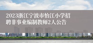 2023浙江宁波市怡江小学招聘非事业编制教师2人公告