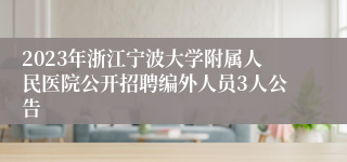 2023年浙江宁波大学附属人民医院公开招聘编外人员3人公告