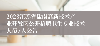 2023江苏省盐南高新技术产业开发区公开招聘卫生专业技术人员7人公告