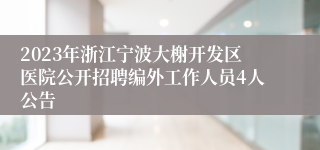 2023年浙江宁波大榭开发区医院公开招聘编外工作人员4人公告