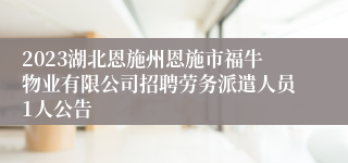 2023湖北恩施州恩施市福牛物业有限公司招聘劳务派遣人员1人公告