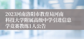 2023河南洛阳市教育局河南科技大学附属高级中学引进信息学竞赛教练1人公告