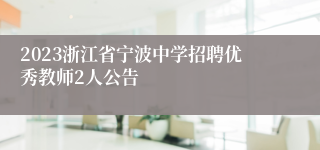 2023浙江省宁波中学招聘优秀教师2人公告