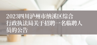 2023四川泸州市纳溪区综合行政执法局关于招聘一名临聘人员的公告