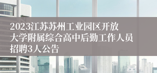 2023江苏苏州工业园区开放大学附属综合高中后勤工作人员招聘3人公告