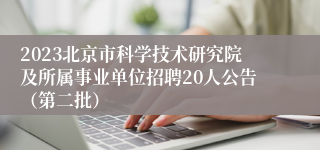 2023北京市科学技术研究院及所属事业单位招聘20人公告（第二批）