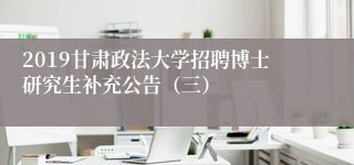 2019甘肃政法大学招聘博士研究生补充公告（三）