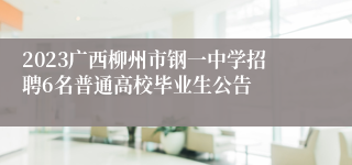 2023广西柳州市钢一中学招聘6名普通高校毕业生公告