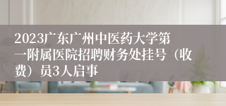 2023广东广州中医药大学第一附属医院招聘财务处挂号（收费）员3人启事