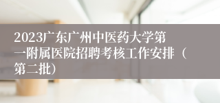 2023广东广州中医药大学第一附属医院招聘考核工作安排（第二批）