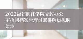 2022福建闽江学院党政办公室招聘档案管理员兼讲解员拟聘公示