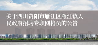关于四川资阳市雁江区雁江镇人民政府招聘专职网格员的公告