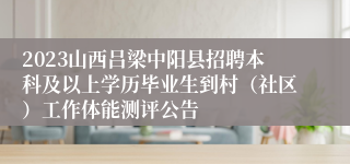 2023山西吕梁中阳县招聘本科及以上学历毕业生到村（社区）工作体能测评公告