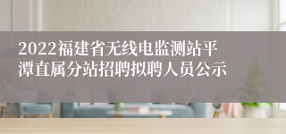 2022福建省无线电监测站平潭直属分站招聘拟聘人员公示