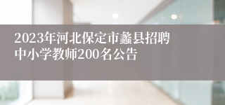 2023年河北保定市蠡县招聘中小学教师200名公告