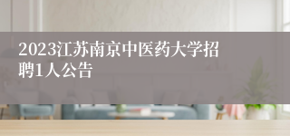 2023江苏南京中医药大学招聘1人公告