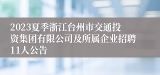 2023夏季浙江台州市交通投资集团有限公司及所属企业招聘11人公告