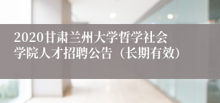 2020甘肃兰州大学哲学社会学院人才招聘公告（长期有效）