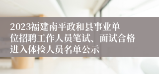 2023福建南平政和县事业单位招聘工作人员笔试、面试合格进入体检人员名单公示