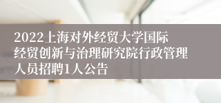 2022上海对外经贸大学国际经贸创新与治理研究院行政管理人员招聘1人公告