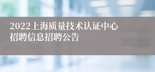 2022上海质量技术认证中心招聘信息招聘公告