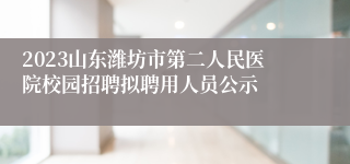 2023山东潍坊市第二人民医院校园招聘拟聘用人员公示