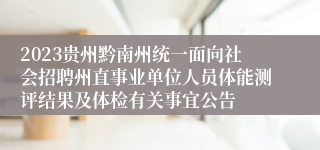 2023贵州黔南州统一面向社会招聘州直事业单位人员体能测评结果及体检有关事宜公告