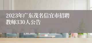 2023年广东茂名信宜市招聘教师330人公告