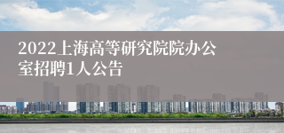 2022上海高等研究院院办公室招聘1人公告