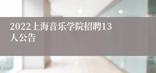 2022上海音乐学院招聘13人公告