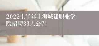 2022上半年上海城建职业学院招聘33人公告