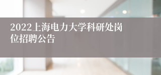 2022上海电力大学科研处岗位招聘公告