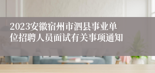 2023安徽宿州市泗县事业单位招聘人员面试有关事项通知