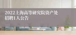 2022上海高等研究院资产处招聘1人公告