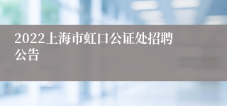 2022上海市虹口公证处招聘公告